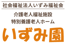 社会福祉法人いずみ福祉会